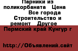 Парники из поликорбаната › Цена ­ 2 200 - Все города Строительство и ремонт » Другое   . Пермский край,Кунгур г.